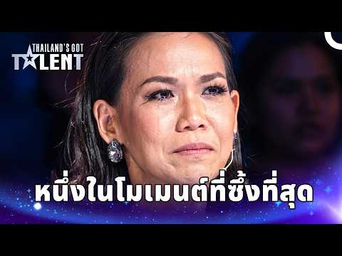เสียงปรบมือและน้ำตา กับโชว์ที่ตราตรึงใจกรรมการ | ไทยแลนด์ก็อตทาเลนต์