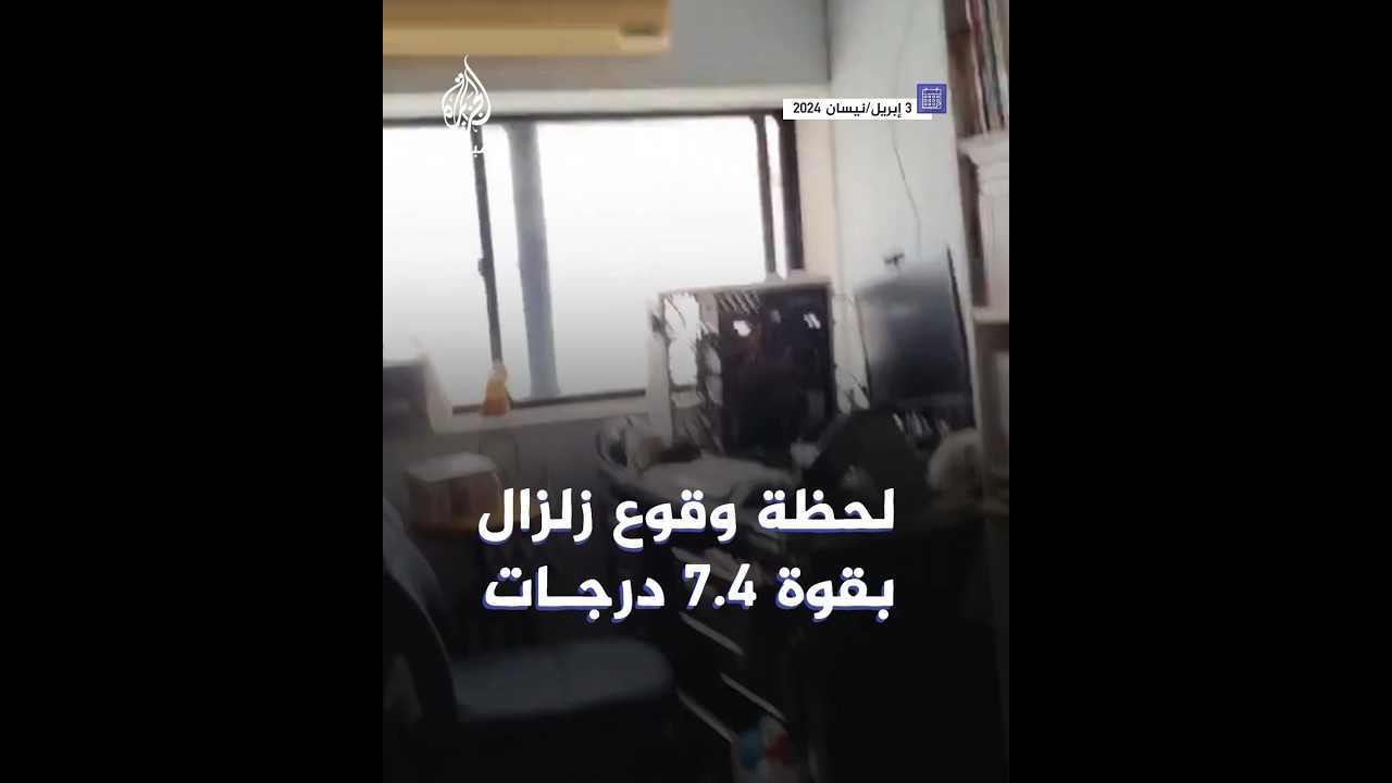 مقتل 4 وإصابة العشرات في أقوى زلزال تتعرض له تايوان منذ 25 عامً#الجزيرة_مباشر | #تايوان | #taiwan