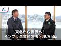 【民間セクター】東北から世界へ!東北のインフラ企業経営者×JICA Biz