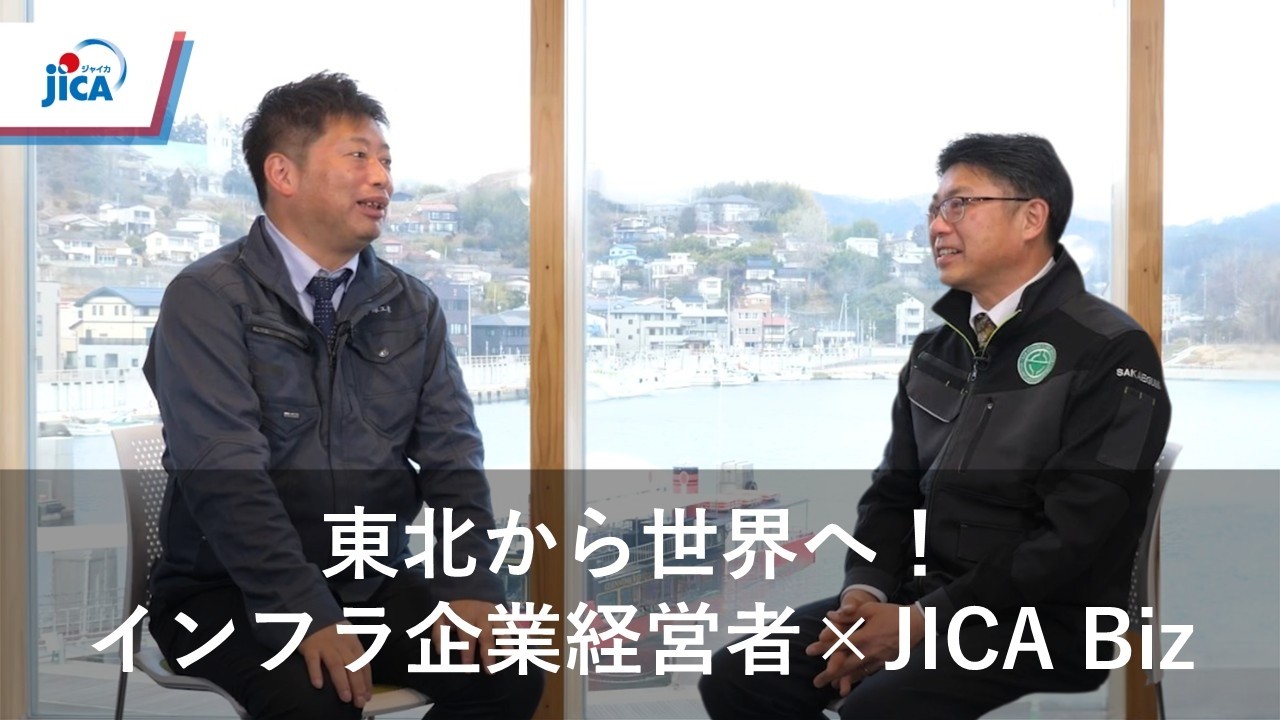 【民間セクター】東北から世界へ!東北のインフラ企業経営者×JICA Biz