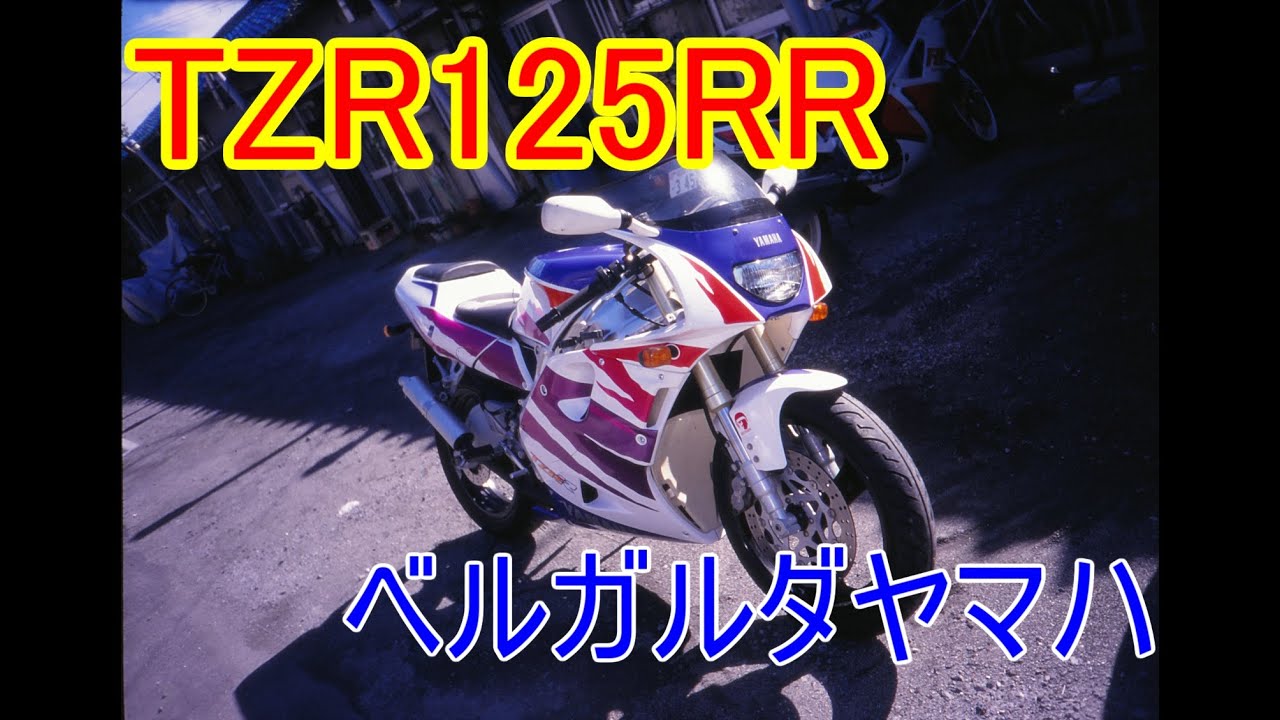 39 旧車編】愛車遍歴 「TZR125RR」ベルガルダ・ヤマハ【モトブログ 