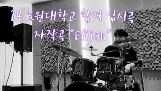 2024 호원대 실용음악과 드럼 합격 입시곡 김시우 / Elijah (자작곡)