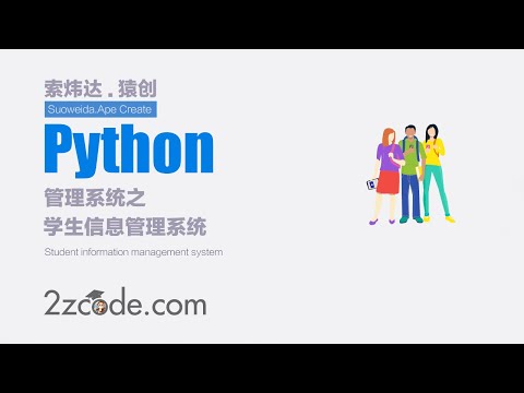 基于Python和数据库实现的学生信息管理系统
