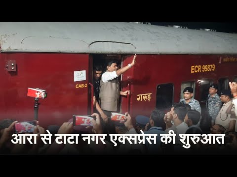 Video: आरा-टाटानगर एक्सप्रेस के शुभारंभ से यात्रियों में खुशी, जानें टाइमिंग 1 आरा से टाटा नगर एक्सप्रेस की शुरुआत, केंद्रीय मंत्री आरके सिंह रहे मौजूद।
