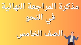 مذكرة المراجعة النهائية - مراجعة النحو - الصف الخامس - المنهج الجديد