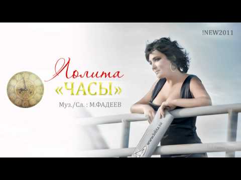 ЛОЛИТА ЧАСЫ ПРЕМЬЕРА 2011
