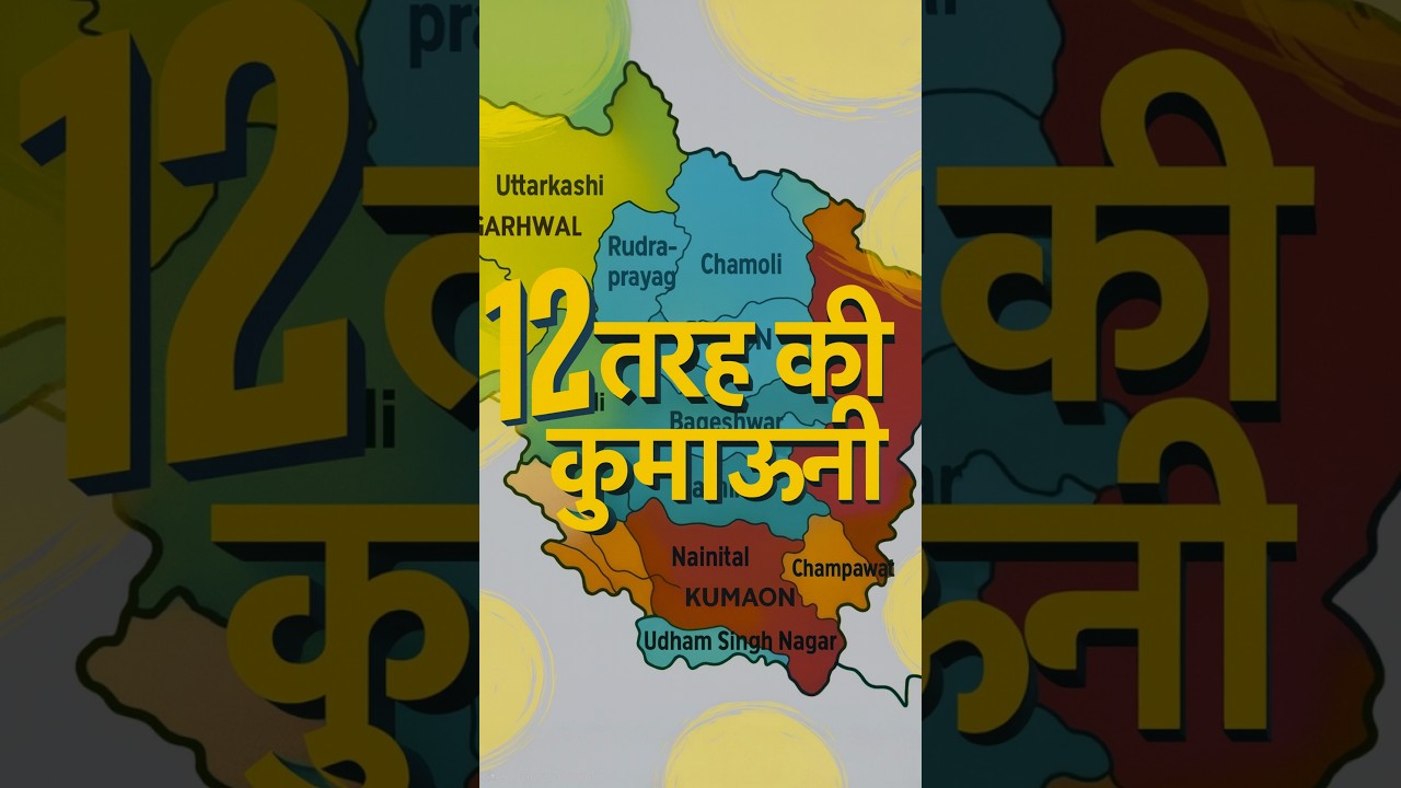 12 तरह की कुमाऊनी? #uttarakhand #facts #kumaun #kumauni 12 तरह की कुमाऊनी? #uttarakhand #facts #kumaun #kumauni