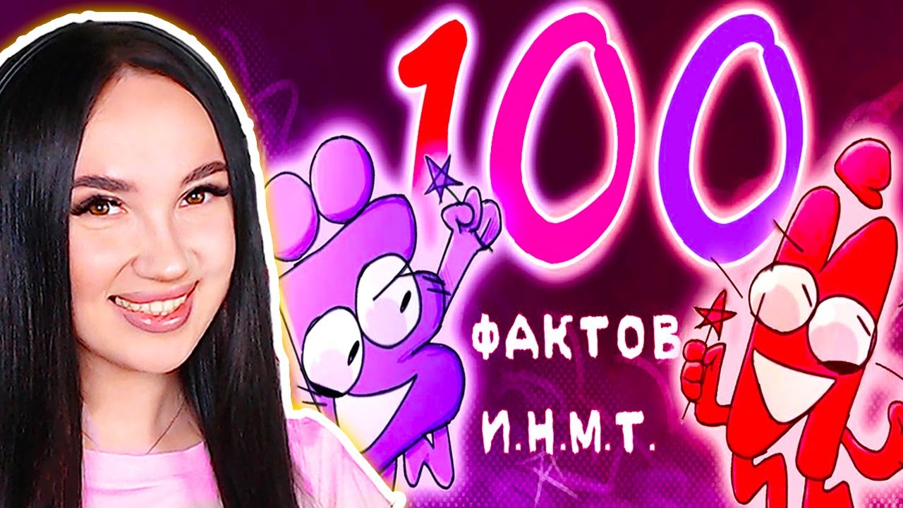 🌟 ЦЕЛЫХ 100 ФАКТОВ ПРО И.Н.М.Т.! - Реакция