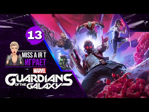 Видео: Глава 7: Собачья жизнь: Часть 13 ➤ Marvel's Guardians of the Galaxy  ❖ Прохождение