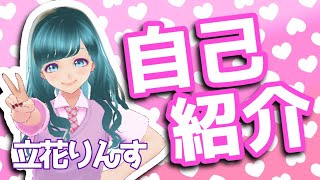 「【Vtuber】2分で分かる立花りんす【自己紹介】」のサムネイル