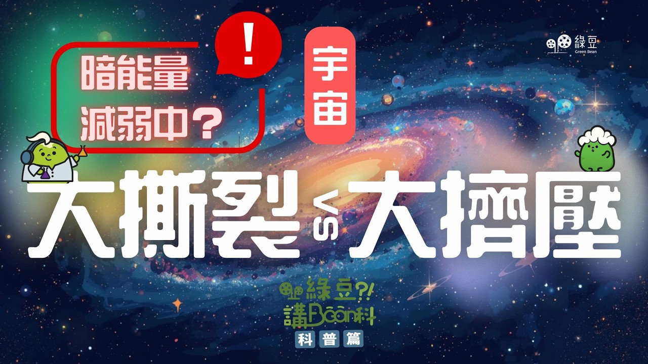 科普篇： 第二十講｜連愛因斯坦都曾弄錯的宇宙常數！暗能量正在減弱？宇宙的終極命運是「大撕裂」還是「大擠壓」？