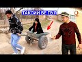 Мугамбо ва Кучкар Таксии бе пул сах