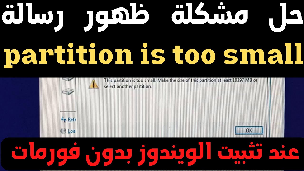 حل مشكلة ظهور رسالة this partition is too small make the size of this