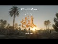 تتر مسلسل المقام عمر هادي اعمال المنصة الاصلية رمضان 2026