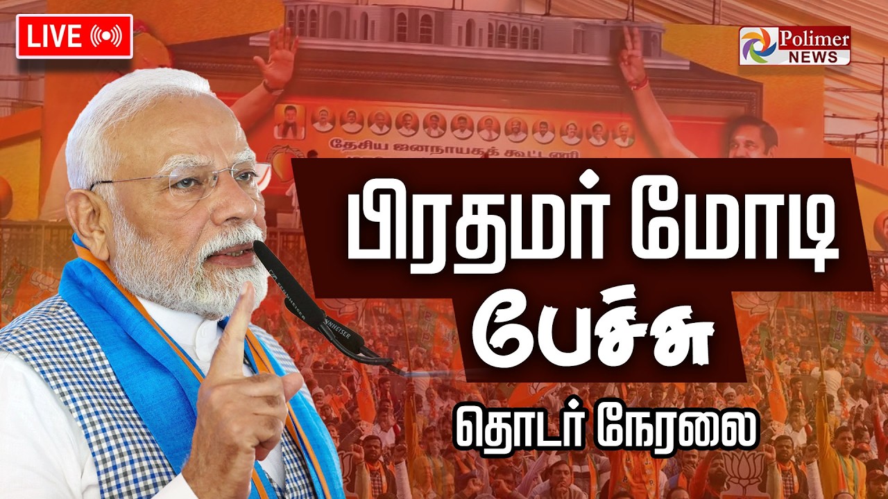 PM Modi | Modi Speech | பிரதமர் மோடி பேச்சு | BJP |  Madurai | Polimernews