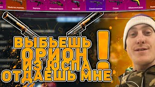 ВЫБИВАЕШЬ ОРИОН С USP, ОТДАЁШЬ МНЕ! ЧЕЛЛЕНДЖ ОТ ПОДПИСЧИКА! ВЫБИВАЕШЬ ОРИОН С USP, ОТДАЁШЬ МНЕ! ЧЕЛЛЕНДЖ ОТ ПОДПИСЧИКА!