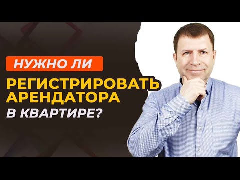 Временная регистрация арендатора: что нужно знать при сдаче квартиры в аренду