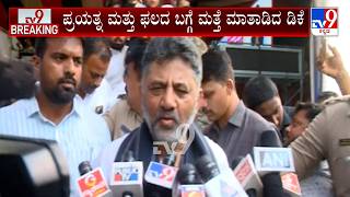 Karnataka Power Tussle: ‘ಪ್ರಯತ್ನಕ್ಕೆ ಯಾವತ್ತೂ ಕೂಡ ಫಲ ಸಿಕ್ಕೇ ಸಿಗುತ್ತೆ: DCM DK Shivakumar