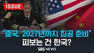 &quot;중국, 2027년까지 침공 준비&quot;...타이완 긴장감 높이는 미국, 이유는? (이슈라이브)…