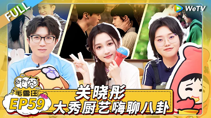 第59期完整版：关晓彤自曝害怕《桃花坞》 亲自揭秘网上疯传八卦内容 |《毛雪汪》Mao Xue Woof EP59 FULL - DayDayNews