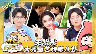 第59期完整版：关晓彤自曝害怕《桃花坞》 亲自揭秘网上疯传八卦内容 |《毛雪汪》Mao Xue Woof EP59 FULL