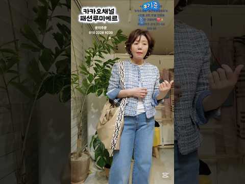 상콤,발랄 트위드자켓 #중년패션코디 #50대여성옷 #60대패션코디 #40대여성의류 ##출근룩