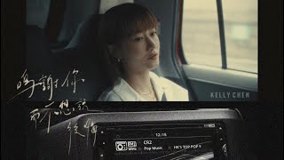 陳慧琳 Kelly Chen 《鳴謝你而不想說後悔》- Gratitude Through The Radio