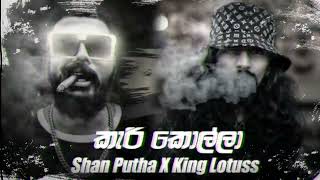 Video thumbnail of "Kari Kolla (කැරි කොල්ලා) | Dj Remix | Shan Putha & King Lotuss| [DISS] |"