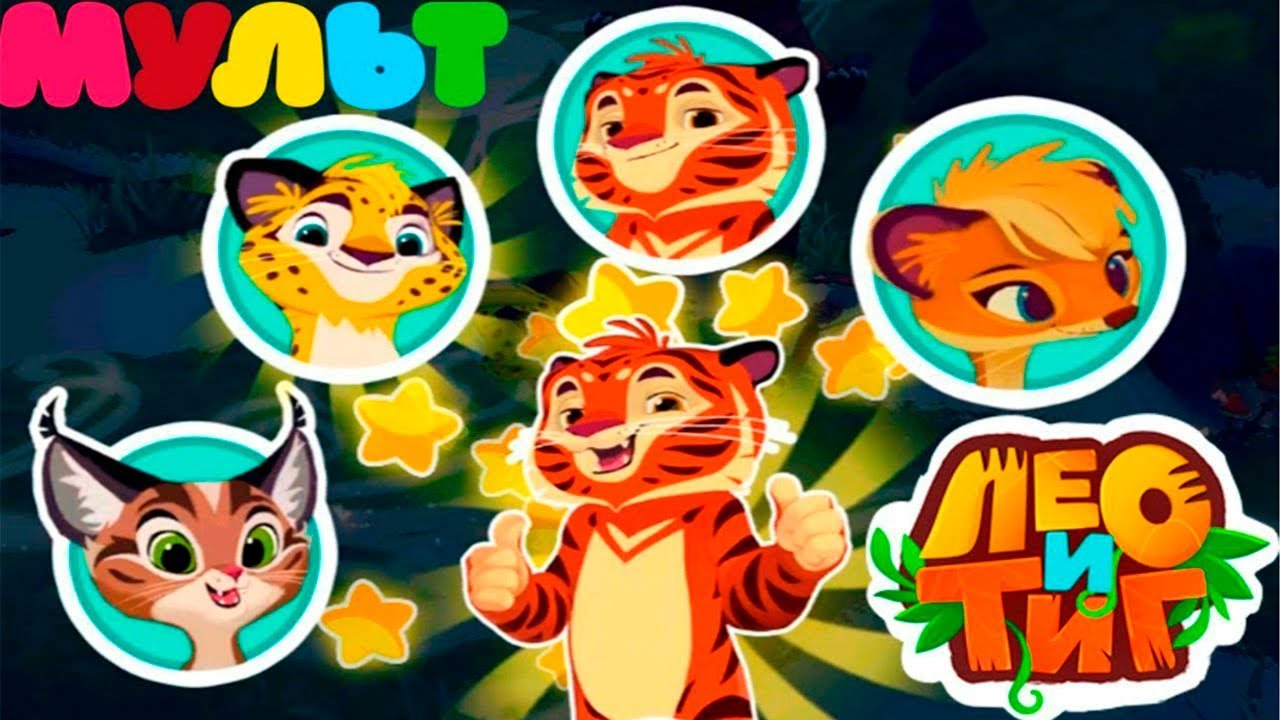 ЛЕО и ТИГ мульт герои 2 серия игры по мультфильму для детей #ГАМИКС ...