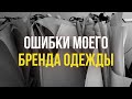 Мои ошибки при создании своего бренда одежды