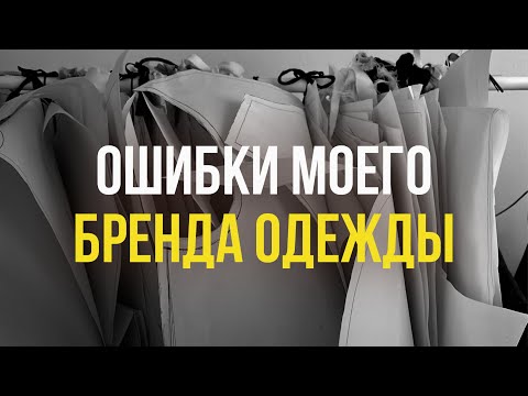 Мои ошибки при создании своего бренда одежды - Смотреть видео с Ютуба без ограничений