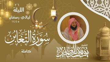 ليلة ٢٦ من ليالي رمضان  لعام ١٤٤٥ || للشيخ يوسف الصقير || سورة التغابن كاملة