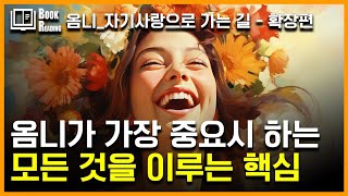 [옴니시리즈 확장편-2] 모든 것을 이루는 핵심은 '자기사랑'입니다