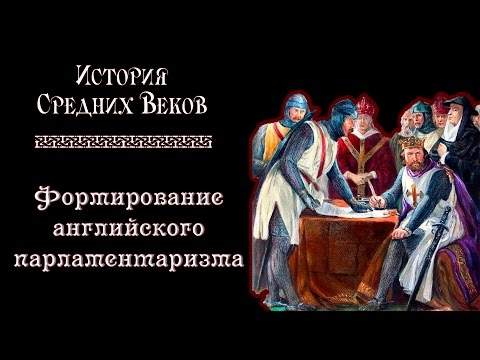 Усиление королевской власти и формирование английского парламентаризма (рус.) История средних веков.