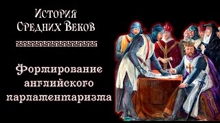 Великая Хартия Вольностей и формирование английского парламентаризма (рус.) История средних веков.