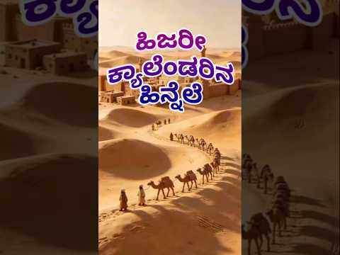 ಹಿಜರೀ ಕ್ಯಾಲೆಂಡರ್ ಹಿನ್ನೆಲೆ #hijarah #islamicvideo #islamichistory #history #kannada