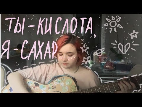 //алёна швец - ТЫ - КИСЛОТА, Я - САХАР//