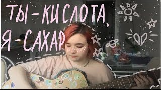 Смотреть клип Алёна Швец - Ты - Кислота, Я - Сахар