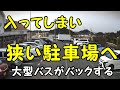 狭い駐車場に入ってしまい、大型バスがハラハラバックする様子　２本