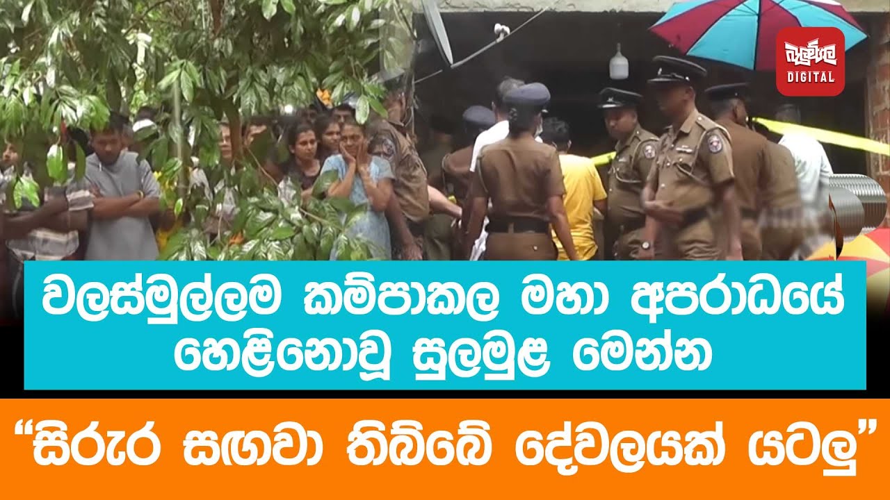 වලස්මුල්ලම කම්පාකල මහා අපරාධයේ හෙළිනොවූ සුලමුළ මෙන්න  - 