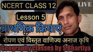 मानव भूगोल(NCERT)- अध्याय-5,(कृषि-रोपण कृषि,विस्तृत वाणिज्य अनाज कृषि  )/Primary occupations.