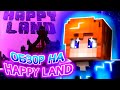 🫠ОБЗОР НА СЕРВЕР ДЛЯ АНДРОИДОВ HAPPY-LAND ДЛЯ🟩 МАЙНКРАФТ ВЕРСИИ (1.0-1.21) ❗