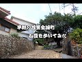 首里金城町石畳道