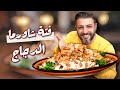 فتة شاورما الدجاج بالبيت خطوة بخطوة نتيجة مضمونة وأطيب من المطاعم رمضان