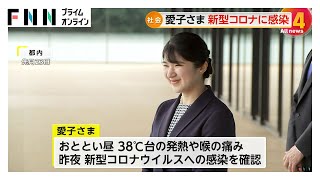 愛子さまが新型コロナに感染し滋賀県への訪問を急きょ取り止め…38度の
