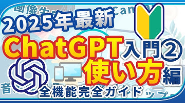 ChatGPTの使い方【入門ガイド2】無料版全機能を初心者向けにわかりやすく解説【2025年最新】
