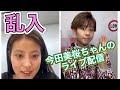 【今田美桜】インスタライブ配信に乱入される #shorts(tiktokのちゃこ)
