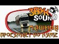 ПО ЛУЖЕ ПРОЕЗЖАЕТ ЗВУК | Машина по луже | Звук по луже | Лужа звук |  Puddle FX | Puddle SOUND