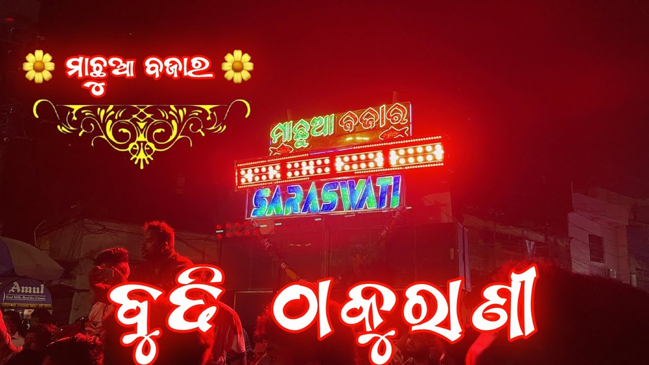 Budhi Thakurani Saraswati Musical Band Berhampur Machhua Bazaar Kali Puja Bhasani #saraswatimusical