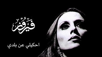 إحكيلي إحكيلي عن بلدي إحكيلي .. فيـــــروز HD